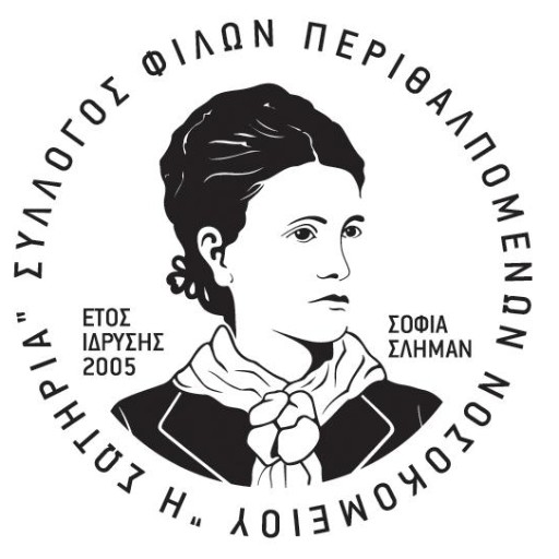 Σύλλογος Φίλων Περιθαλπομένων Νοσοκομείου Η ΣΩΤΗΡΙΑ