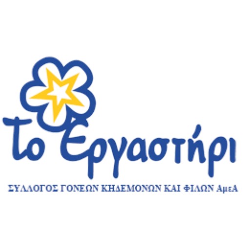 Το Εργαστήρι